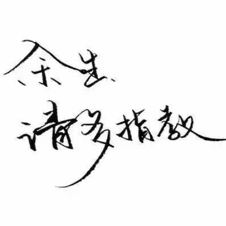 靠近你是...
