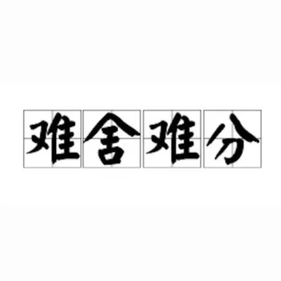 难舍难分