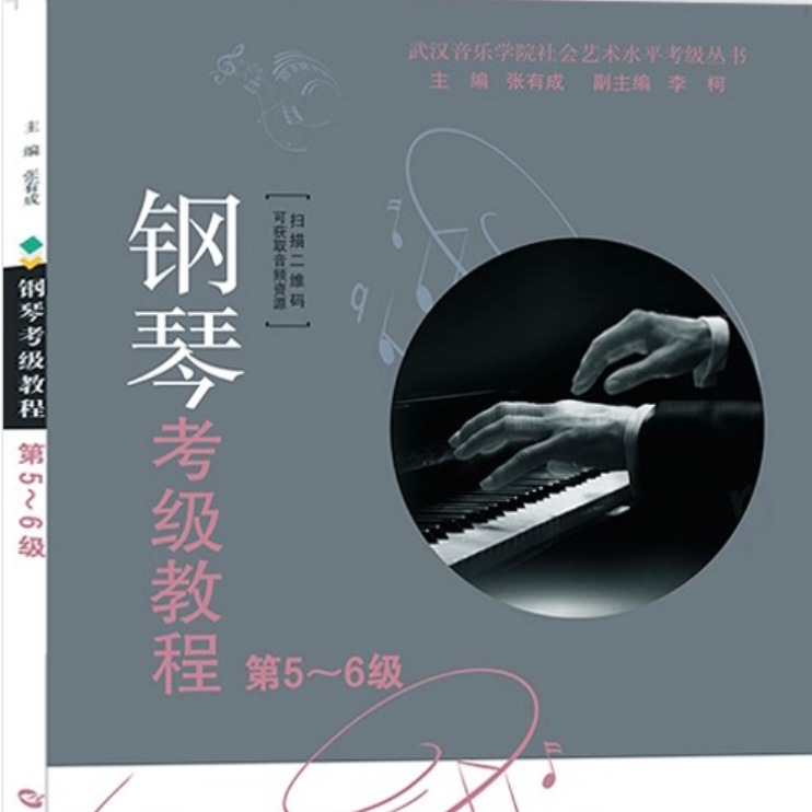 2021武汉音乐学院钢琴考级教程6级第一首