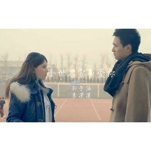 全世界宣布爱你