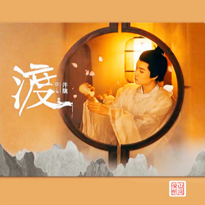 渡 (井胧)