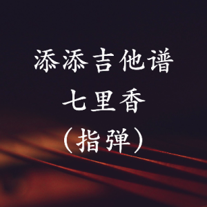 七里香吉他谱东风破