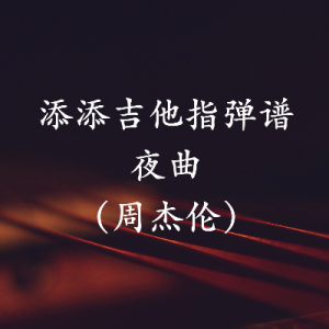 葡萄园夜曲吉他谱周杰伦