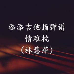 fight吉他谱难不难