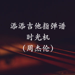 时光吉他谱怎么去黑头