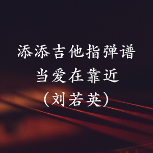靠近赖仔morris吉他谱