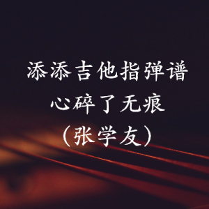 易欣的心碎吉他谱