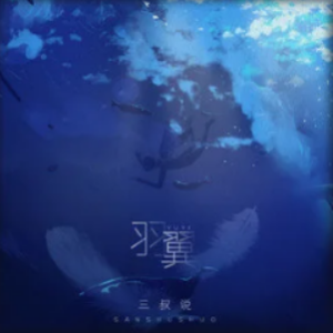 海市蜃楼 三叔说吉他谱