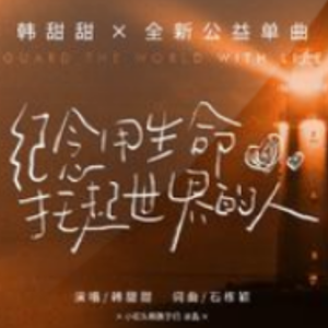 《纪念用生命托起世界的人》-小石头和孩子们 / 韩甜甜-钢琴谱