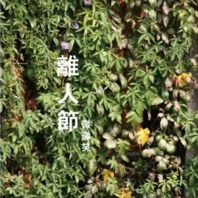 离人节