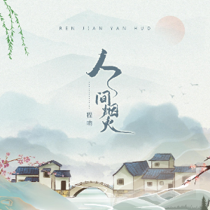 烟火旋律吉他谱