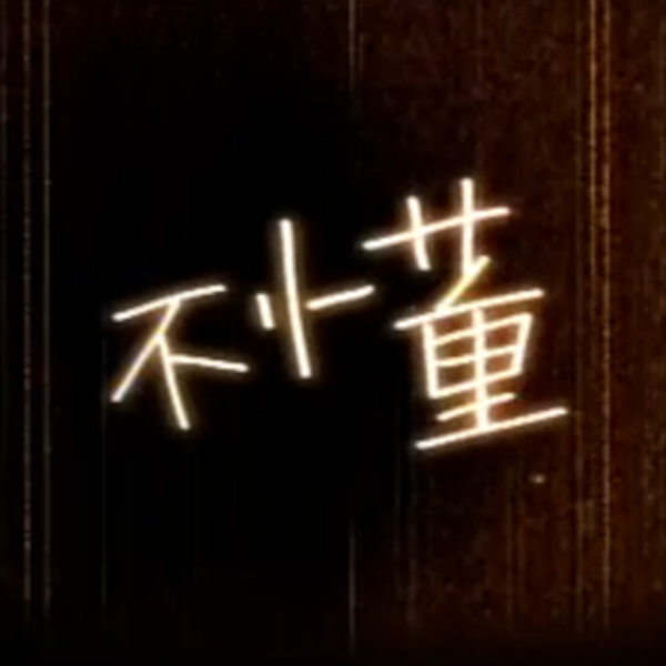 不懂