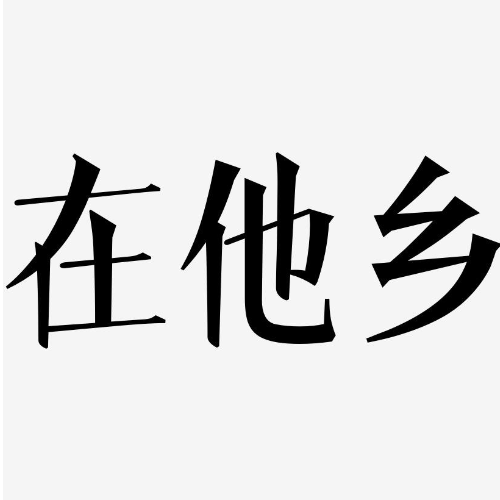 在他乡
