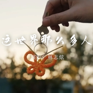 那世界那么多人吉他谱