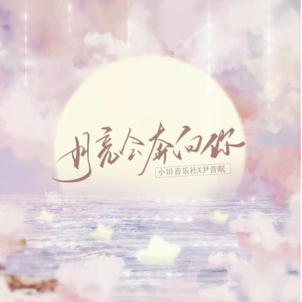 月亮会奔向你