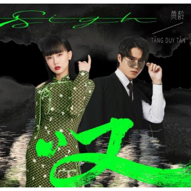 叹