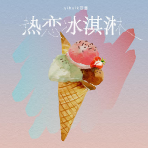 热恋冰淇淋钢琴简谱 数字双手 G.I.R@汐音社