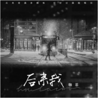 后来我