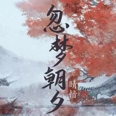 忽梦朝夕