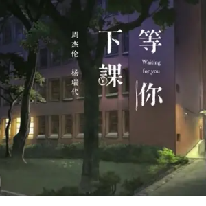 等你下课吉他谱简单版伴奏谱书