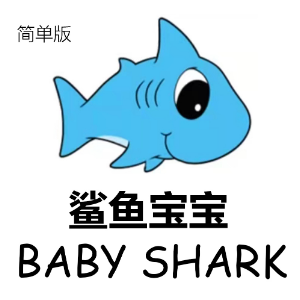 Baby Shark 简单入门版钢琴谱