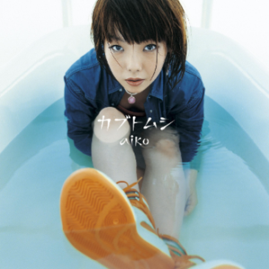 カブトムシ钢琴简谱 数字双手 aiko (あいこ)