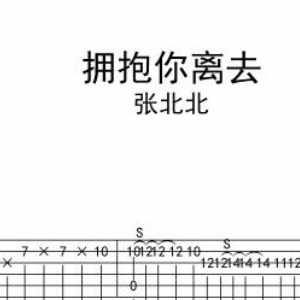 拥抱吉他谱