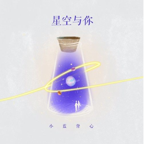 星空与你