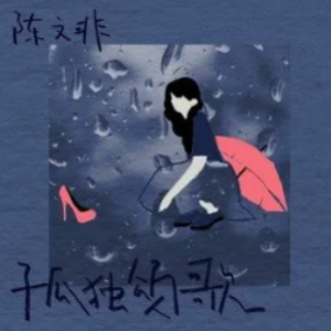 孤独患者吉他谱扫弦