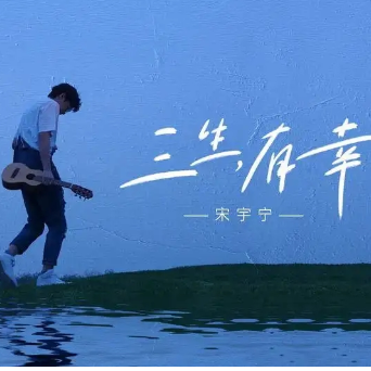 三生，有幸