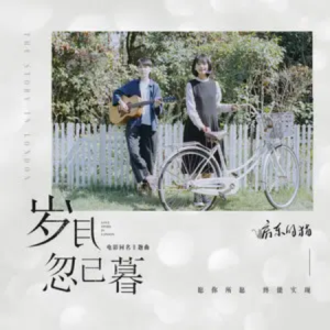 岁月 指弹吉他谱