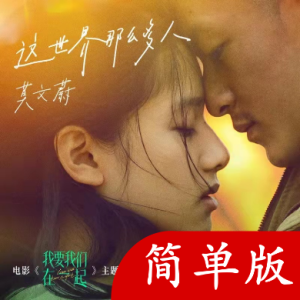 这世界有那么多人吉他谱指弹