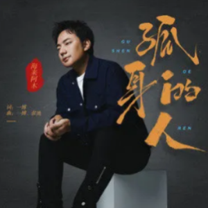 孤身吉他谱扫弦节奏