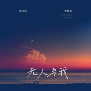 无人与我