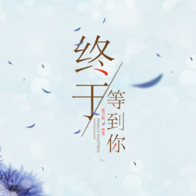 等到世界颠倒吉他谱G调