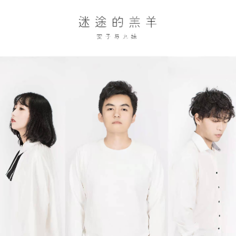 迷途的羔羊