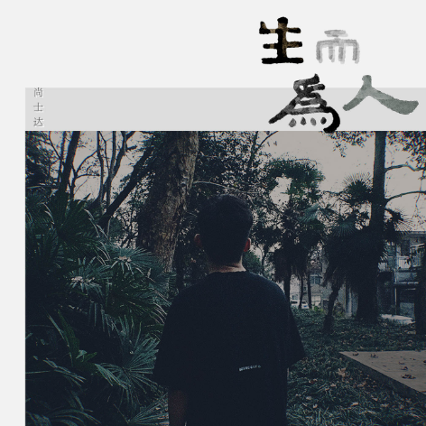 生而为人