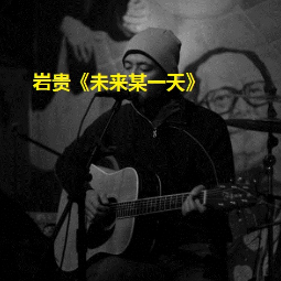 为爱痴狂吉他谱岩贵原版