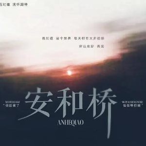 安河桥