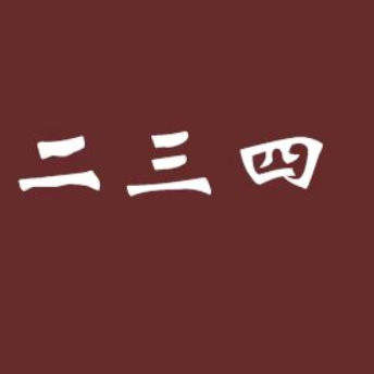 二三四个字