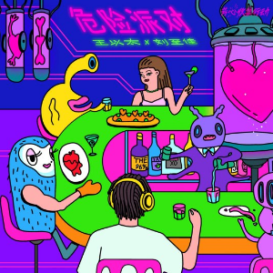 危险派对