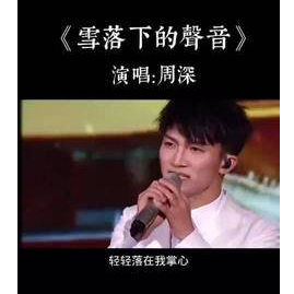 周深-降D《雪落下的声音》（精编抒情+完整版、《延禧攻略》OST）