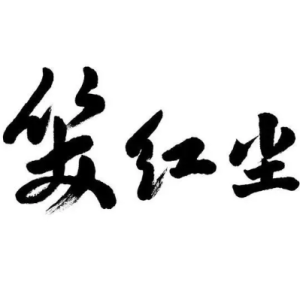红尘客栈简谱吉他谱