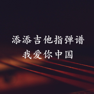 对不起我还爱你吉他谱教程