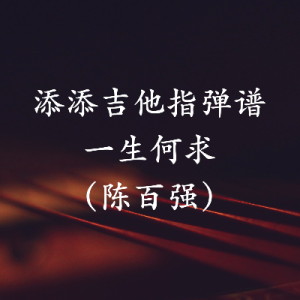 一生独一吉他谱简单版视频