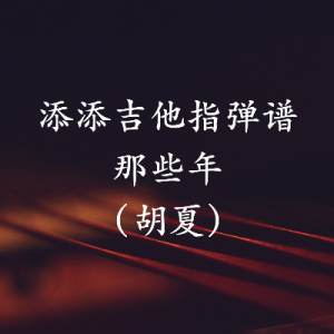 18年是不是有个免费吉他谱软件