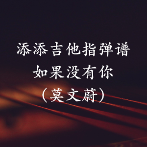 卜算子咏梅莫文蔚吉他谱