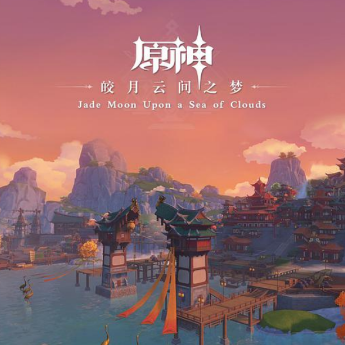 Adeptus' Solace 仙家独酌《原神-皎月云间之梦 Jade Moon Upon a Sea of Clouds》-钢琴谱