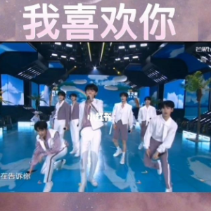 我喜欢你 (时代少年团)