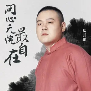 问心无愧最自